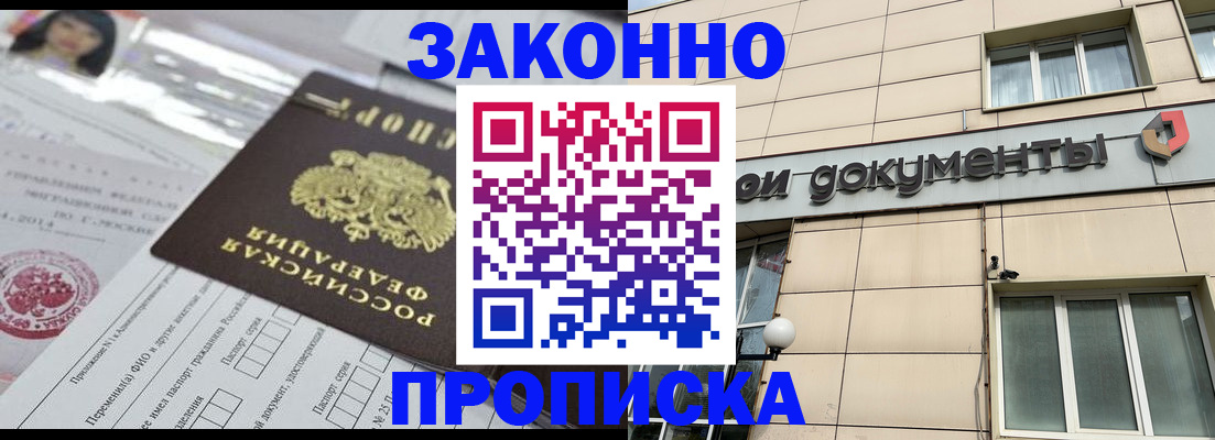 прописка законно в Кинеле